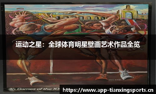 运动之星：全球体育明星壁画艺术作品全览