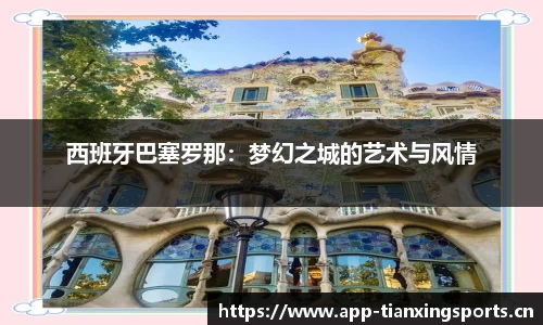 西班牙巴塞罗那：梦幻之城的艺术与风情