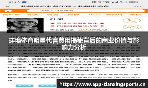蚌埠体育明星代言费用揭秘背后的商业价值与影响力分析