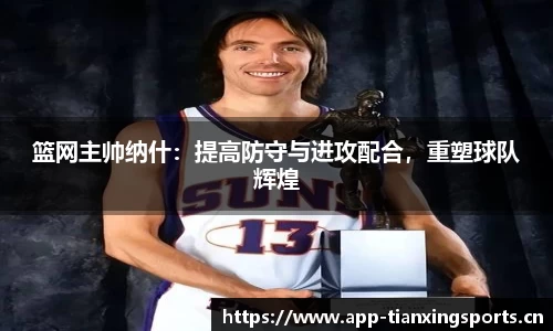 篮网主帅纳什：提高防守与进攻配合，重塑球队辉煌
