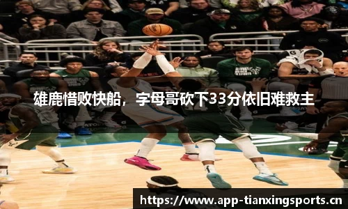 雄鹿惜败快船，字母哥砍下33分依旧难救主