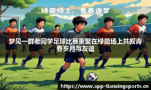 梦见一群老同学足球比赛重聚在绿茵场上共叙青春岁月与友谊