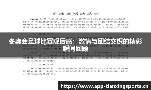 冬奥会足球比赛观后感：激情与团结交织的精彩瞬间回顾