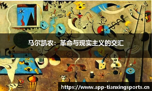 马尔凯农：革命与现实主义的交汇