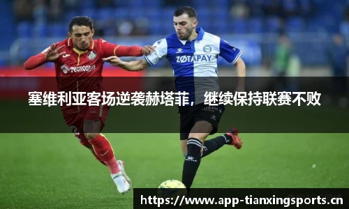 塞维利亚客场逆袭赫塔菲，继续保持联赛不败