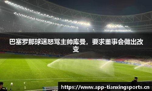巴塞罗那球迷怒骂主帅库曼，要求董事会做出改变