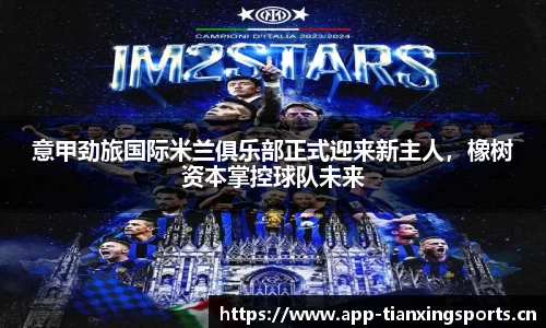 意甲劲旅国际米兰俱乐部正式迎来新主人，橡树资本掌控球队未来