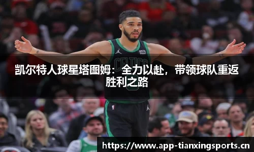凯尔特人球星塔图姆：全力以赴，带领球队重返胜利之路