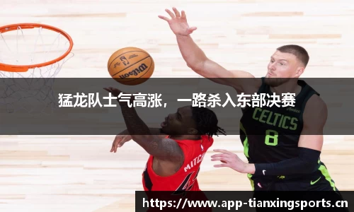 猛龙队士气高涨，一路杀入东部决赛