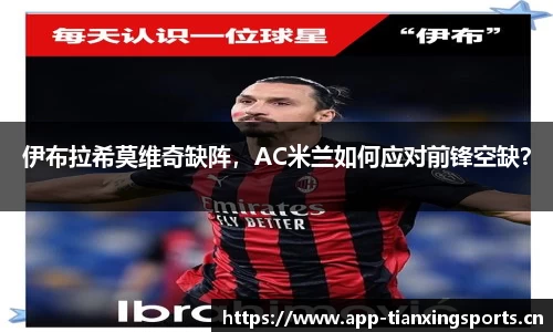 伊布拉希莫维奇缺阵，AC米兰如何应对前锋空缺？