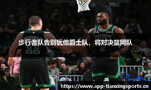 步行者队告别犹他爵士队，将对决篮网队
