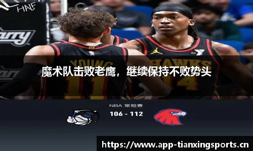 魔术队击败老鹰，继续保持不败势头