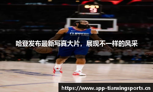 哈登发布最新写真大片，展现不一样的风采