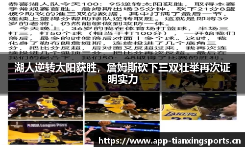 湖人逆转太阳获胜，詹姆斯砍下三双壮举再次证明实力