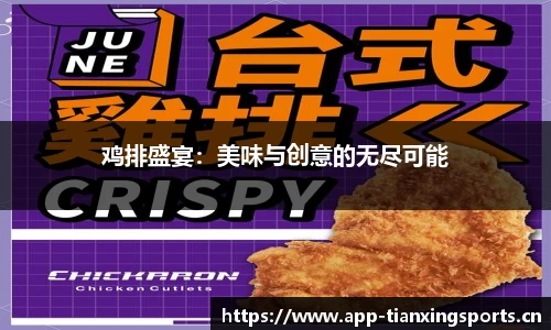 鸡排盛宴：美味与创意的无尽可能