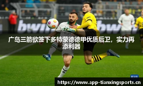 广岛三箭欲签下多特蒙德德甲优质后卫，实力再添利器