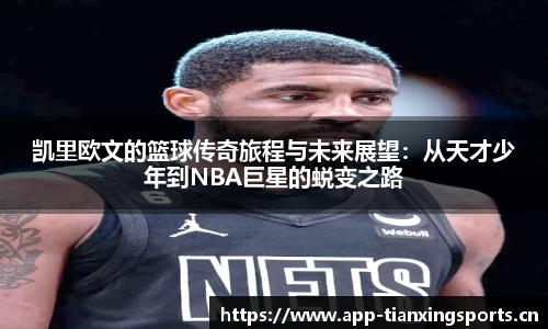 凯里欧文的篮球传奇旅程与未来展望：从天才少年到NBA巨星的蜕变之路