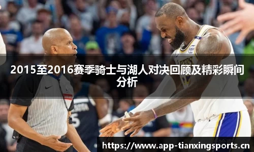 2015至2016赛季骑士与湖人对决回顾及精彩瞬间分析