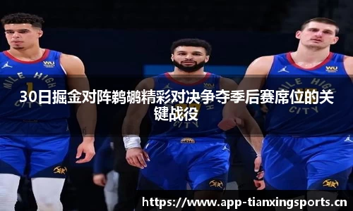 30日掘金对阵鹈鹕精彩对决争夺季后赛席位的关键战役