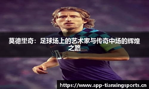莫德里奇：足球场上的艺术家与传奇中场的辉煌之路